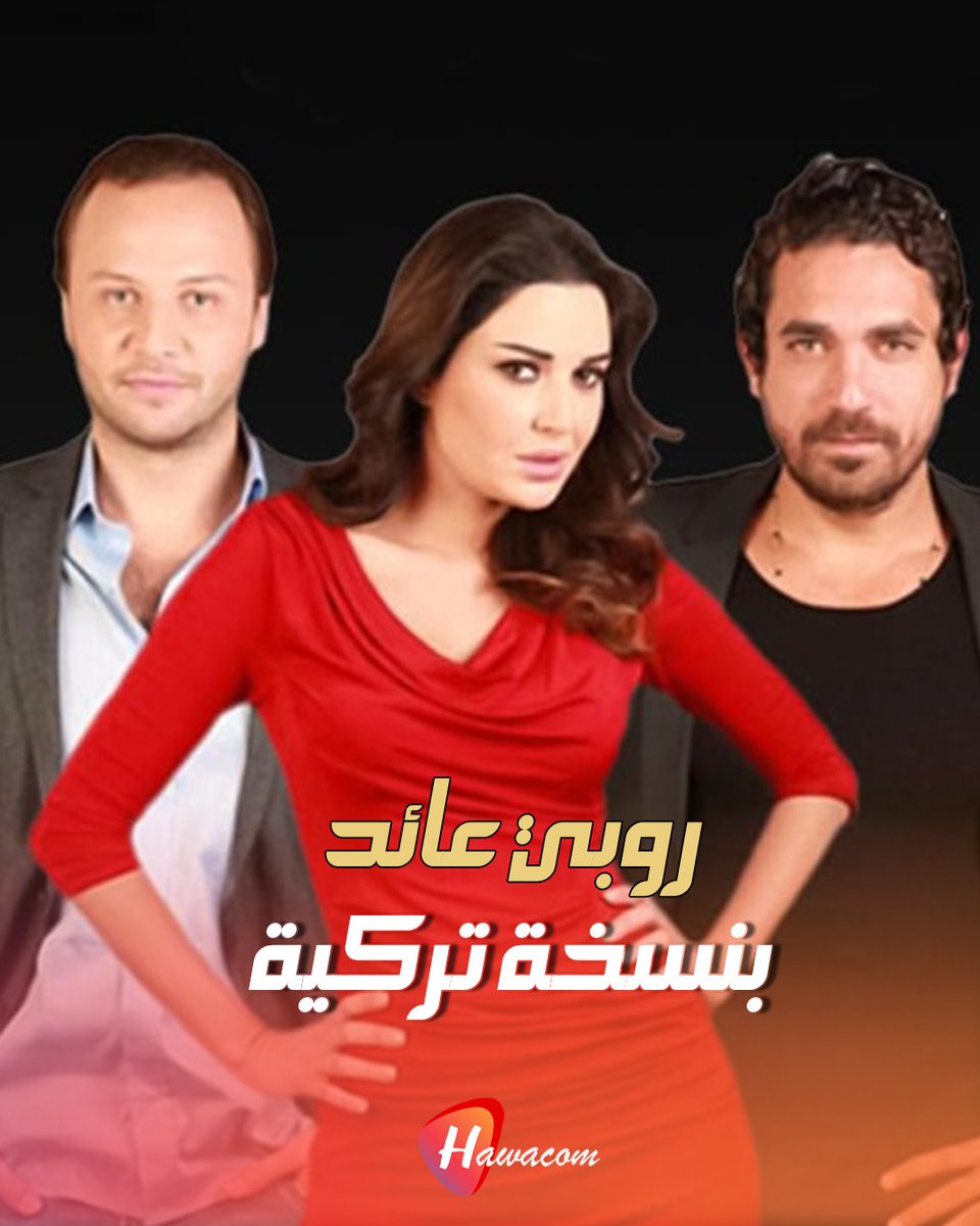 Hawacom_TV's tweet photo. روبي لـ #سيرين_عبدالنور يعود إلى الشاشة التركية تحت عنوان "حياة الآخرين".. هؤلاء هم أبطاله
روبي تعود من جديد بنسخة تركية… مشروع درامي يثير الجدل قبل عرضه

تتواصل التحضيرات لمسلسل "Başkalarının Hayatı" على قناة STAR TV، حيث انضم دميرهان دميرجي أوغلو إلى طاقم العمل بدور "إريم"، أحد الشخصيات الرئيسية، بينما تجري مفاوضات مع نجمة مسلسل "المشردون" دوغا بايرام لتجسيد دور "نسليهان"، الصديقة المقربة للبطلة.

المسلسل يستند إلى القصة الشهيرة من مسلسل "روبي" بطولة سيرين عبد النور، والتي تدور حول فتاة فقيرة وطموحة تستخدم جمالها للصعود الاجتماعي بأي ثمن.

تجسد دور البطولة #EylülLizeKandemir  في شخصية "هوليا"، فتاة تبدأ من حياة بسيطة قبل أن تدخل عالم الثراء عبر صديقتها، لتتحول العلاقة إلى صراع قائم على الخيانة والطموح والمال، وصولًا إلى مأساة حتمية.

النسخة التركية الجديدة تعد بتقديم معالجة أكثر قتامة وعمقًا نفسيًا، مع التركيز على الجانب الداخلي للشخصيات بدل الاكتفاء بصراع الطبقات والعلاقات فقط.

برأيك، هل تستطيع النسخة التركية أن تتفوق على نجاح "روبي" التي قدمتها سيرين عبد النور، أم أن النسخة العربية ستبقى  الأقوى في الذاكرة؟
#BaşkalarınınHayatı #EylülLizeKandemir #DemirhanDemircioğlu #DoğaBayram
 #روبي #سيرين_عبد_النور