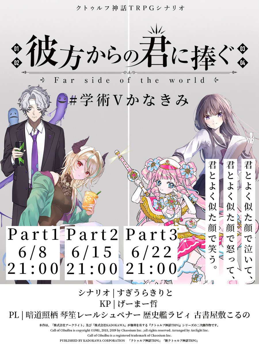 PlanerTetsu's tweet photo. 【TRPG配信告知】

　　　　　君とよく似た顔で泣いて、
　　　　　君とよく似た顔で怒って
　　　　　君とよく似た顔で笑う。

　　　　　『クトゥルフ神話TRPG』
　　　　　　彼方からの君に捧ぐ
　　　　　　　#学術Vかなきみ

■日程 ALLDAYS/21:00-
|6/8（月）| 6/15（月）| 6月22（月）| https://t.co/Bcoz1G5SP2