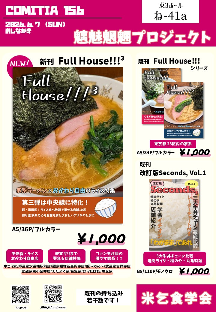 Okawarinfo54k's tweet photo. 🌈#COMITIA156 おしながき 🌈

新刊
▶️Full House!!!3
JR中央線 御茶ノ水〜八王子の「ライス食べ放題」家系ラーメンを食レポ😋

既刊
▶️Full House!!!  シリーズ
23区内の店舗を紹介🍜🍚

▶️Seconds, vol.1 
すき家 吉野家 松屋
焼肉ライク 松のや 丸亀製麺  の徹底解説

 #評論情報系同人誌告知 https://t.co/2gMOyjef50