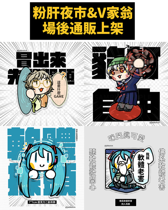 jia0kelvin's tweet photo. 粉肝夜市+V家翁
兩場的同人周邊場後通販上架囉！ https://t.co/MkgT09jQIk