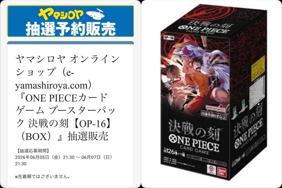 本日21時30分からヤマシロヤでONE PIECEカード 決戦の刻【OP-16】の