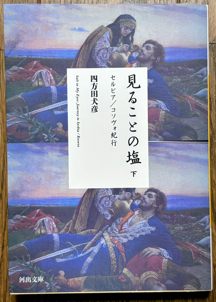 JourneyRun5137's tweet photo. 四方田犬彦『見ることの塩 下』セルビア/コソボ紀行読了。長期滞在して得た実感がベースのルポ。専門家ではない先入観のない視点が非常に良い。寛容が排他に変わったことがきっかけとなる内戦を知りたくて下巻から読んだが、遠い世界の話ではなく身近でも起こり得る事だと痛感した。 https://t.co/NZOfG5YMwi