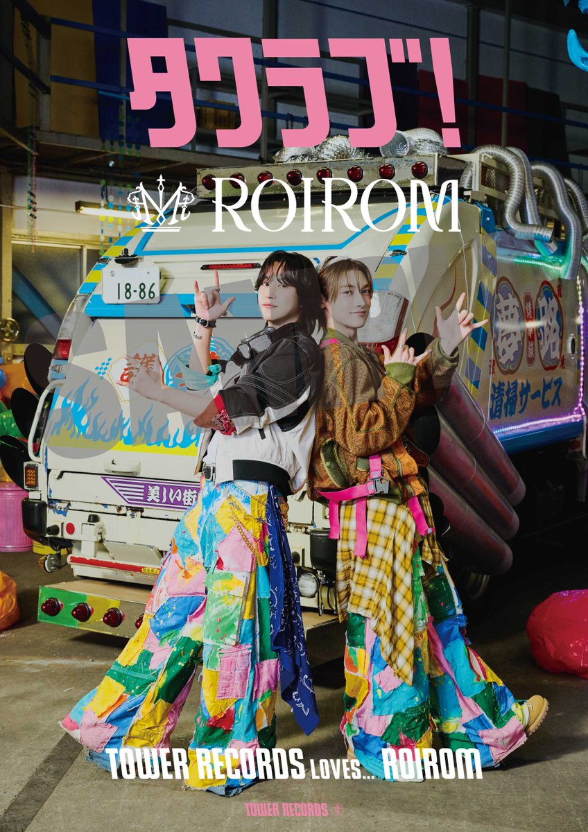 TOWER_Sale's tweet photo. TOWER RECORDS LOVES...ROIROM

メジャーデビューミニアルバム『CLASSIC WAVE』リリースを記念して、「タワラブ！」キャンペーン開催！

👑ROIROM「タワラブ！」B1ポスター掲出＆抽選プレゼント
👑ソロポスター掲出
👑パネル展＆抽選プレゼント
👑直筆サイン＆メッセージ印字特別レシート発行
👑メッセージ複製コメントカード掲出
👑ROIROM等身大パネル展示

▼詳しくはこちら
https://t.co/GV0YypezNS

#ROIROM #ROIROM_CLASSICWAVE