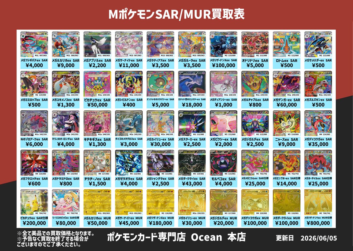 買取情報】 6/5(金)Mポケモン SAR/MUR買取表更新しました😁 是非Ocean