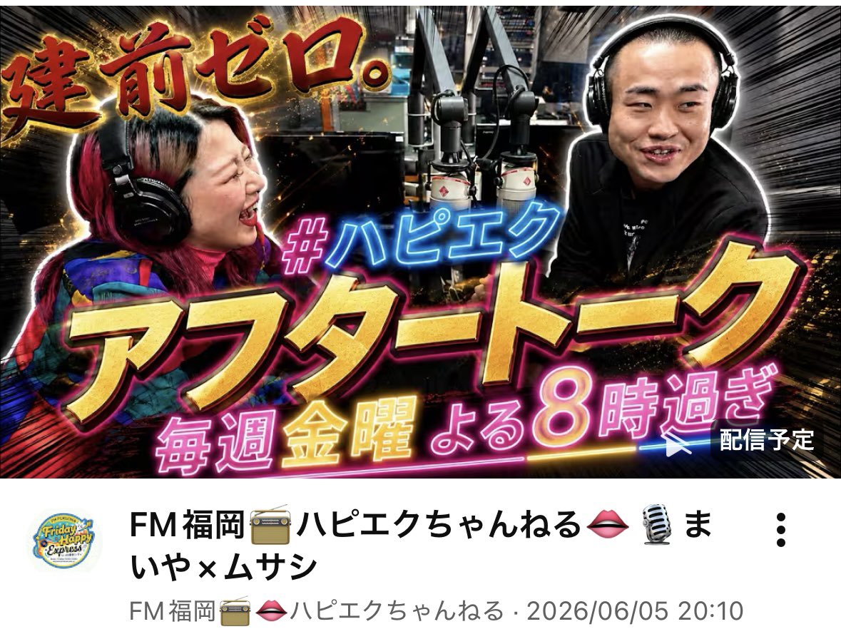hapieku's tweet photo. FM福岡の金曜夜は、＼#ハピエク👄／

よしもと福岡🎙️まいや(スポットライト)&amp;ムサシ(ザ・ローリングモンキー)でお届け📻⚡️
📍JR博多シティ3Fより生放送
⬇︎
⬇︎
アフタートーク
youtubeにて生配信---🚨🚨🚨❤️‍🔥
https://t.co/SbiNzwLjkz https://t.co/TbDQDzDWXH