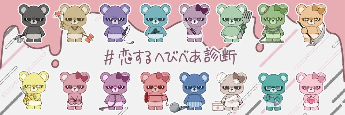 UZyuzu37's tweet photo. 『へびーべあー』(@heavybear_37 )アカウントあります！

今後
･〇〇くまランキング
･恋愛あるあるポスト
･くまたちの日常

を投稿していきますのでぜひチェックしてみてください！！

#恋するへびべあ診断 https://t.co/MViFV5Hnxw
