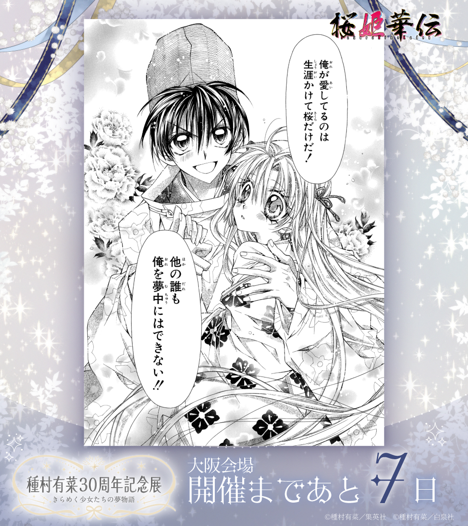 arina_30th's tweet photo. ／
種村有菜30周年記念展
大阪会場開幕まで
あと7日！🌸🗡️🥷
＼
宿命をも超越する強い愛ーー
強く想われることに憧れた”ときめき”がよみがえります🌸

▼前売りチケットのご購入はこちら
https://t.co/JNCHsac8c1
※販売は6/18(木)23:59⌚

#種村有菜30周年
#桜姫華伝 🌸🗡️🥷" https://t.co/lwJzYhCQbm