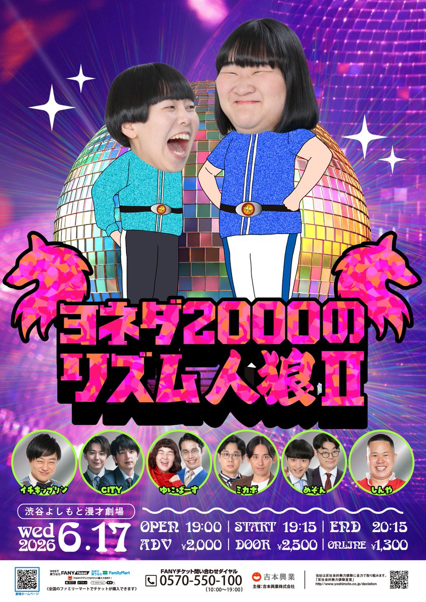 shibuya_mngk's tweet photo. ＼\🪩🪩チケット残りわずか🪩🪩/／

6/17(水)19:15開演
「ヨネダ2000のリズム人狼Ⅱ」

ヨネダ2000企画ライブ🌟
人狼は市民のフリをしてバレずに“マツケンサンバII”を踊っていると思わせたら勝利！🕺
踊って推理して踊って推理しての60分！

🪇出演者🪇
ヨネダ2000
イチキップリン
CITY
ゆにばーす
ミカボ
めぞん
しんや

チケットの購入はこちら💁
会場🎫https://t.co/1BM2x261P4
配信📹https://t.co/0kP13WoqzY