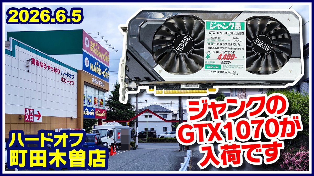 imocororin5656's tweet photo. 2026年6月5日　午後　【ハードオフ町田木曽店】ジャンクPCとPCコーナー https://t.co/gwZ53B6ACa @YouTubeより 

#ハードオフファミリー
#ハードオフ
#町田木曽店
#中古パソコン
#PC
#ジャンクPC https://t.co/bs6hHD3CTM