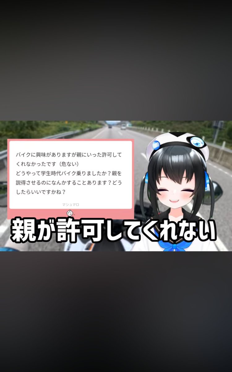susi_umaiyo's tweet photo. 投稿しました！
「親がバイクに乗るのを反対している」学生がまず悩むのは親が許可してくれないこと。今回はそんな悩みを正攻法で解決！そしてお金はどれくらい必要なのか、実体験をベースにお話します！
　動画は↓からどうぞ！ https://t.co/5wTBmHUzLr