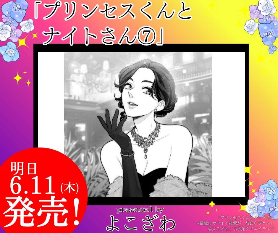 comicdonna_ipro's tweet photo. ◤　　　　　　　　　　◥
　コミックス最新刊！📢　
◣　　　　　　　　　　◢

6/11（木）発売
「#プリンセスくんとナイトさん 」最新⑦巻！
#よこざわ 先生（@yokozawayoko）

いよいよ明日発売💫💫♥️

試読はコチラ💎
https://t.co/pb5vd2OSuJ

ご予約も受付中！
https://t.co/0NVSMQiou8 https://t.co/lPuUdB10v9