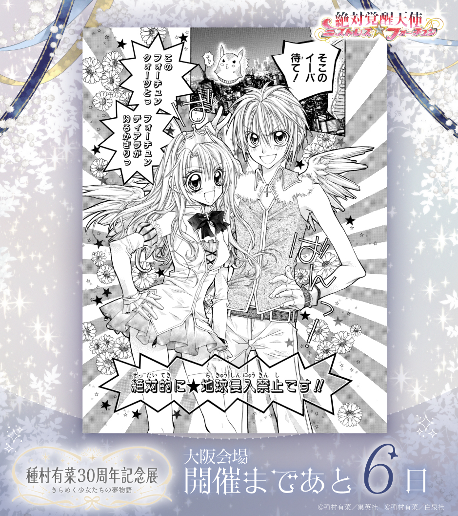 種村有菜　ミストレスフォーチュン　サイン 種村有菜30周年記念展 大阪会場開幕まで あと6日！⚡🪽🔮 ＼ 見た瞬間