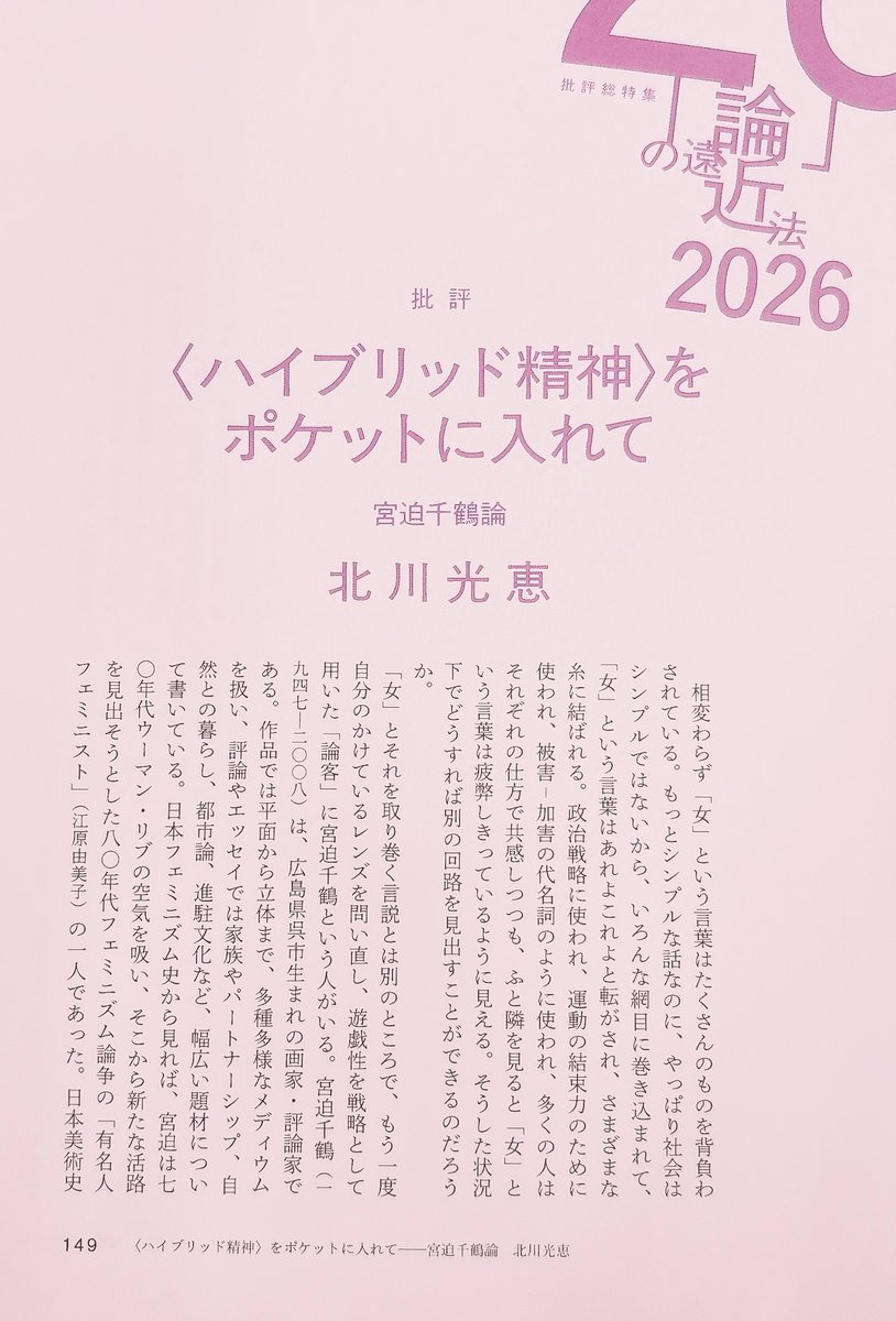 gunzou_henshubu's tweet photo. 【「論」の遠近法2026】【批評】北川光恵さん「〈ハイブリッド精神〉をポケットに入れて　宮迫千鶴論」　80年代のフェミニズム論争のただ中で、「女」をめぐる言説をアウトサイダーの視点から見つめる人物がいた。彼女の遊戯性は、今日のジェンダーの様相を再創造する。 #群像7月号 https://t.co/uValupmXCE