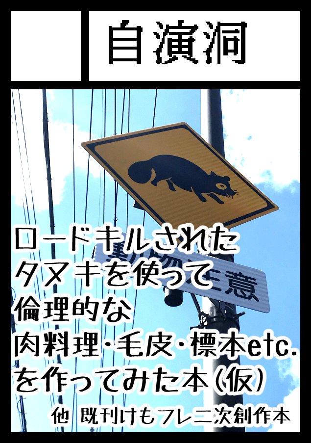 r1chardroe's tweet photo. ◎貴方のサークル「自演洞」は、日曜日 南地区 南１ホール ｍ40b に配置されました。
今回はけもフレ二次創作ではなく、評論でヴィーガン料理etc.の本を出します
よろしくお願いします

https://t.co/gOz5avOPO1 #C108WebCatalog https://t.co/SivuuD9aOt