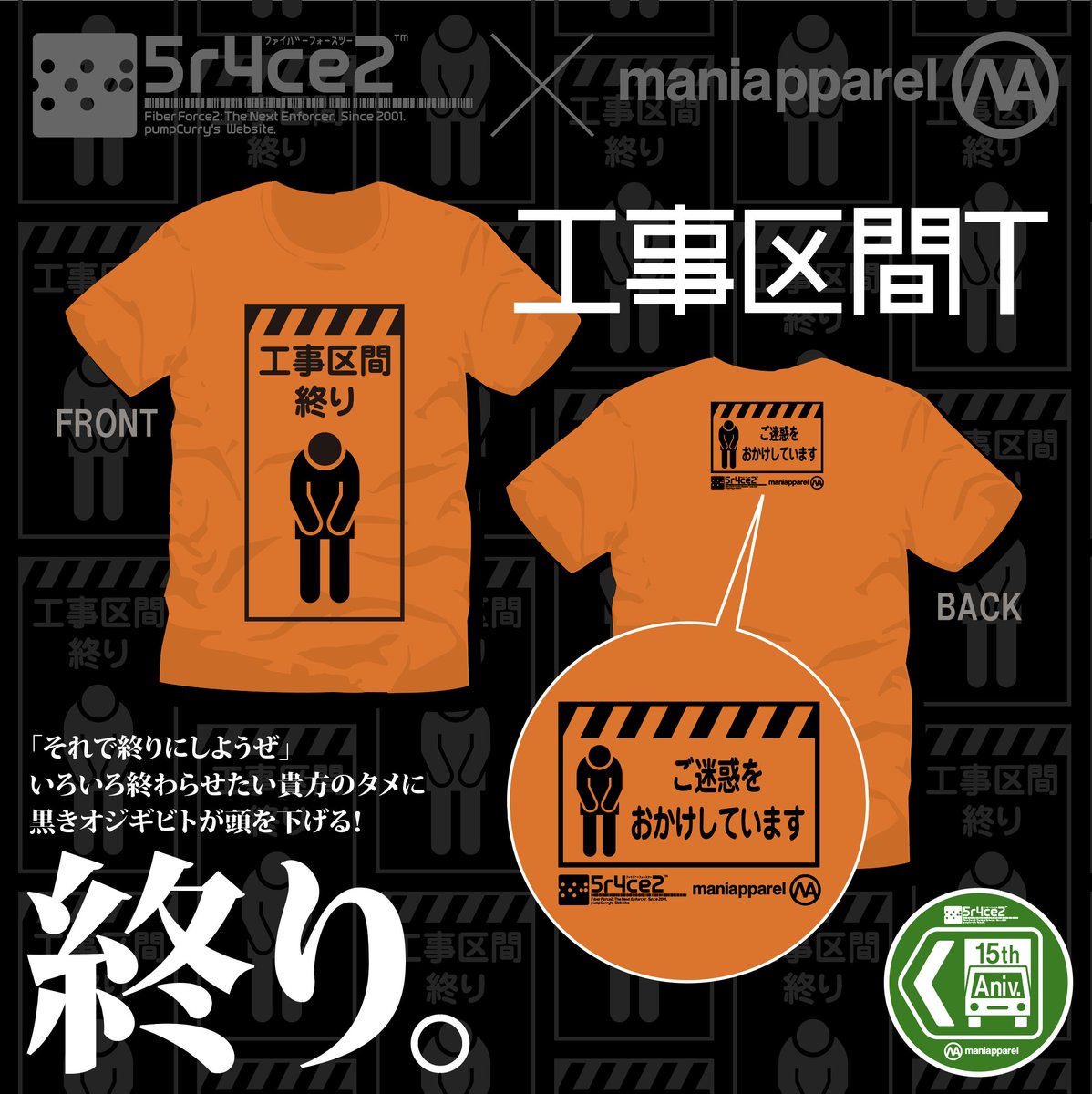 BAD_ON's tweet photo. ぱんかれ@pcbさんから
『マニアパさん、告知画像内の３行文章…
何か辛いコトあったんですか？』と
心配されましたが、私はげんきです。
引用先からご注文いただければ
更に元気になります。
《5r4ce2×maniapparelコラボ15周年記念祭》 https://t.co/5uapcCamfM