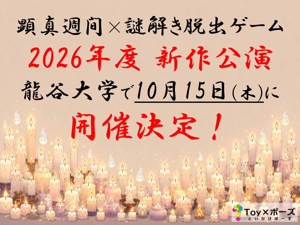 toykakeboze's tweet photo. 顕真週間×謎解き脱出ゲーム
最新作の開催が決定㊗️
龍谷大学（京都）にて2026年10月15日(木)
乞うご期待✨ https://t.co/7CeVjZjhZP
