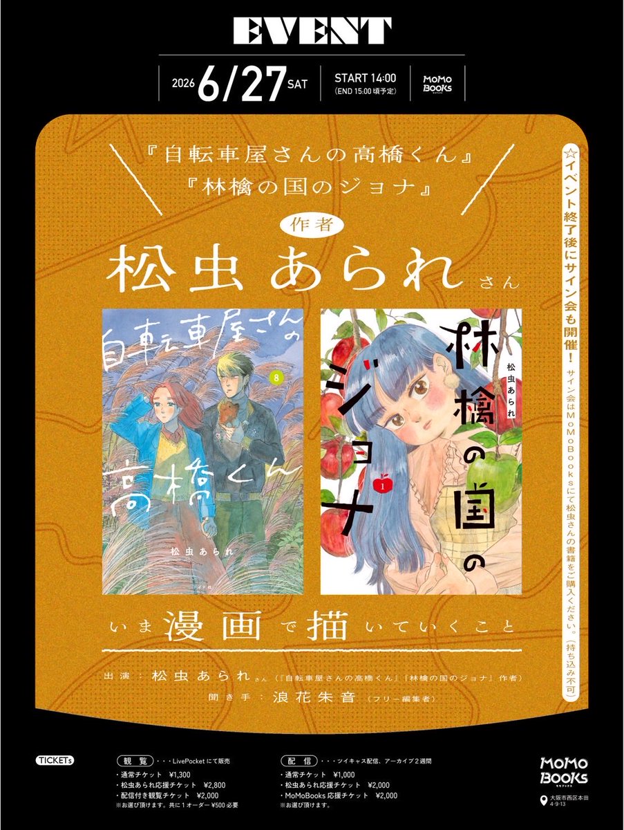 MoMoBooks321's tweet photo. 第二部完売しました👏
第一部も残席残り僅かとなっておりますので、お早めに！！

6/27（土）14:00〜
『自転車屋さんの高橋くん』『林檎の国のジョナ』作者・松虫あられさん@Matsumushi0412 
トーク&amp;サイン会　いま漫画で描いていくこと

配信もあり⭕️
▶️ https://t.co/k4a4eHe8y1 https://t.co/eY7YQwoMQ9
