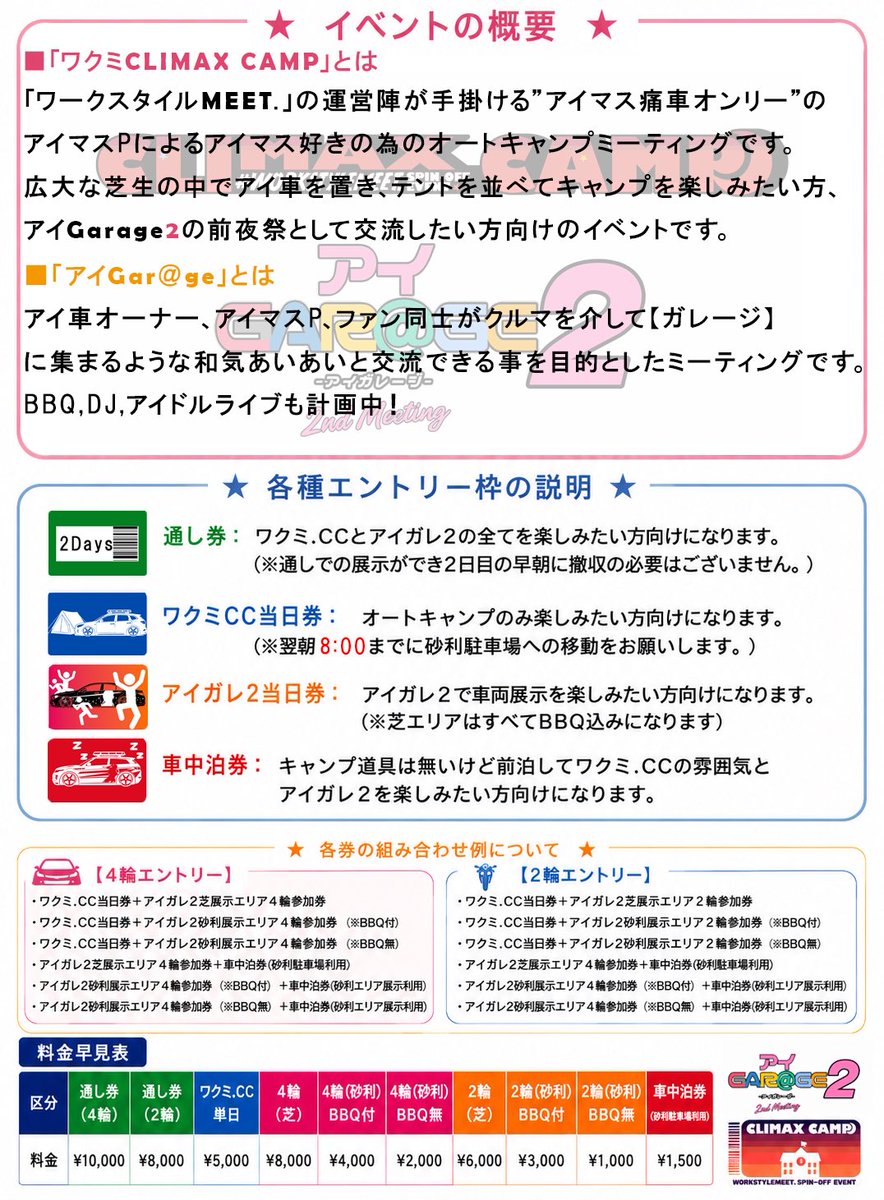 i_garage2025's tweet photo. 【業務連絡】その1

アイガレ2 × ワクミ C.Cについて簡単なイベント概要と各種エントリーの説明をまとめました！

今年のアイガレは
Day1をワクミC.C(アイマス痛車キャンプイベント)
Day2をアイガレ2(アイマス痛車ミーティングイベント)
として開催します！
ぜひご一読ください！！

(1/3) https://t.co/V8AcnJ01v6