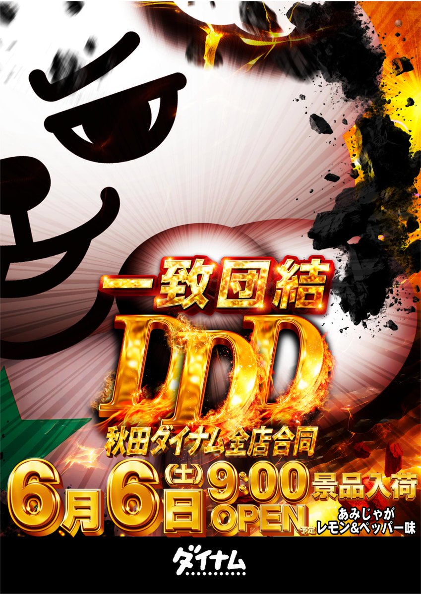 dynam_1978's tweet photo. しつこいぐらいがちょうど良い‼️

【週末営業のご案内】です。
6月6日(土)秋田ダイナム一致団結DDD
6月7日(日)DYNAMIC取材

朝9時開店(予定)です。
週末も皆様のご来店をお待ちしております。💪💪 https://t.co/4xoVPuiKO8