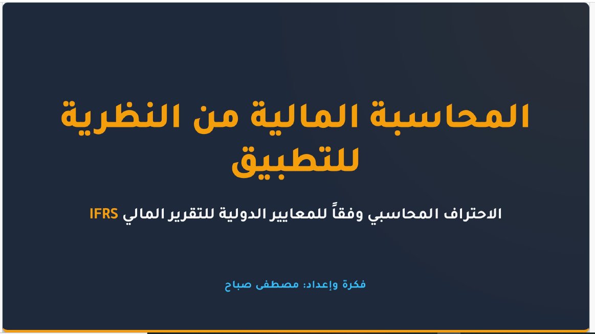 AccMoustafa2020's tweet photo. كتاب المحاسبة المالية من النظرية للتطبيق وفقا IFRS حمله من الرابط ادناه pdf 

كتاب بسيط وثري بالمعلومات المفيدة جدا وتصفحه بأسلوب الشرائح الجذابة وسوف يأخذك في رحلة ممتعة في المحاسبة 

محتويات الكتاب : 
- المفاهيم الأساسية والدورة المحاسبية

- المحاسبة عن الأصول المتداولة والرقابة الداخلية (نقدية وتسوية بنكية وعهدة وعملاء ومخزون وبعض الأصول الأخرى )

-المحاسبة عن الأصول غير المتداولة (ممتلكات ومعدات واصول غير ملموسة واستثمار عقاري وانخفاض القيمة وتكاليف الاقتراض )

- الالتزامات والمخصصات والالتزامات والأصول المحتملة 

-حقوق الملكية والأسهم وتوزيعات الأرباح
 
-اعداد وعرض القوائم المالية وفقا IFRS18

-قائمة التدفقات النقدية والتحليل المالي 

- الاعتراف بالإيراد من العقود مع العملاء IFRS15

- الأدوات المالية IFRS9 وعقود الإيجارات IFRS16 

- تجميع الاعمال والقوائم المالية الموحدة - IFRS3-IFRS10

الملاحق :
- المعالجات المحاسبية لحقوق الملكية والمعاملات مع اطراف ذات العلاقة في المؤسسات الفردية وشركات الأشخاص وشركات الأموال
 
- معالجات محاسبية ,وإفصاحات  لبعض المعايير الأخرى كالمنح الحكومية والسياسات المحاسبية والاحداث اللاحقة والقيمة العادلة ومنافع الموظفين 

- تصميم نظام محاسبي والدورات المستندية للأعمال 

- تحليل مالي نظرة شاملة 

لتحميل الكتاب من الرابط 
https://t.co/4XjFm5pRWs

لتحميل الملاحق من الرابط 
https://t.co/lgOI7YIzwt

بالتوفيق للجميع ان شاء الله 
ملاحظة حجم ملف الكتاب كبير لن يظهر في المعاينة ويفضل التحميل من لاب توب او كمبيوتر