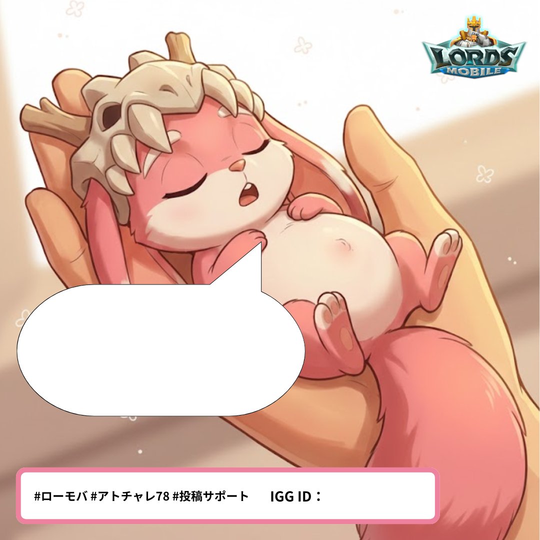 LordsMobileJP's tweet photo. 【アトチャレ78 投稿サポート①】
<参加方法>
1⃣画像をDL
2⃣吹き出しに入る言葉を記入
3⃣IGG IDと以下を付けてSNS投稿
#ローモバ #アトチャレ78 #投稿サポート78
4⃣規則に従ってエントリー👇
https://t.co/XjTbzSOPXX https://t.co/qElPQYQagC