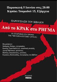 tomstrong6's tweet photo. Σήμερα στις 20.00 στο Κηπάκι της Τσαμαδού θα γίνει παρουσίαση του ενός πραγματικά σημαντικού βιβλίου από τον σύντροφο και κορυφαίο συγγραφέα Κυριάκο Βασιλειάδη, 
Από το κρακ στο ρήγμα
Οι αναρχικοί στα χρόνια της «μεταπολίτευσης» (1974-1981)
Εκδόσεις: Ρήγμα
"Ξεκινήσαμε -στις  άγριες συνθήκες της μεταπολίτευσης- μερικές δεκάδες άνθρωποι στο κέντρο  της Αθήνας και τώρα το ενεργό αντι-εξουσιαστικό κίνημα είναι παντού!  (ποσοστιαία ως ένα από τα μεγαλύτερα σύγχρονα κινήματα στον πλανήτη). 
 Και συνυπάρχουν στο Εδώ & Τώρα χιλιάδες άνθρωποι σε πολυάριθμους  αυτοδιαχειριζόμενους, αυτοοργανωμένους χώρους: πολιτικούς, κοινωνικούς,  εργατικούς, σπουδαστικούς, πολύμορφης αλληλεγγύης, μέσων ενημέρωσης –  πληροφόρησης, εκδοτικούς, τέχνης και μουσικής, εναλλακτικούς,  συγκρουσιακούς, “παράνομους”, το κίνημα καταλήψεων, τα στέκια και οι  κινηματικές δομές σ’ όλο τον ελλαδικό χώρο. 
Και επειδή ακούγεται στις  παρέες και στον “χώρο”, ότι οι “παλιοί” άφησαν πίσω τους παρακαταθήκες,  συνεχιστές, σπόρια… Δεν υπάρχει “τέλος εποχής” και δεν αφήσαμε κανένα  σπόρο πίσω μας, γιατί η σπορά είναι αιώνια και αειφόρος. 
Είμαστε όλοι  και όλες διαχρονικοί σπορείς των ιδεών και πράξεων της Απελευθερωτικής,  Εξεγερτικής Αναρχίας