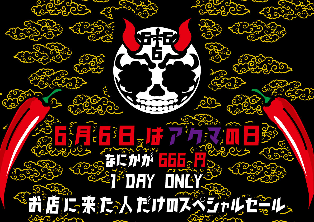 marubushouten's tweet photo. 【告知👿‼️】

明日は6月6日土曜日
アクマの日

店頭に来た人だけのスペシャルセール❗️
このセールは6日の1日限定イベント
無くなり次第終了となります
予めご了承くださいませ https://t.co/9It8QKP3TJ