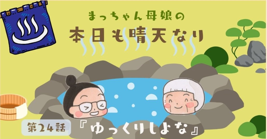 matchan_anicca's tweet photo. 毎月5日『まっちゃん母娘の本日も晴天なり』私はとにかく温泉♨️に行きたいのよー😚というお話です。よかったら読んでみてね✨
#gowomengo
#まっちゃん母娘
#本日も晴天なり
#4コマ漫画
#なごみ創作家 https://t.co/kDHghHvziL