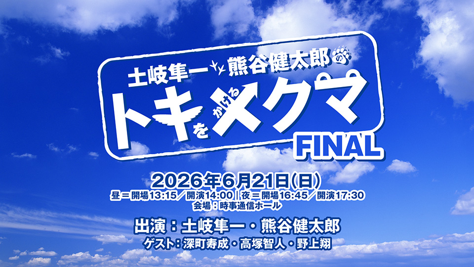 voicegarage_ch's tweet photo. 6/21(日)開催『土岐隼一と熊谷健太郎のトキをかけるクマ -FINAL-』【ゲスト:深町寿成・高塚智人・野上翔】の一般チケット先着販売中です。
詳細 https://t.co/BXvyP2ZRUB
#トキクマ https://t.co/1U1ImMlegy