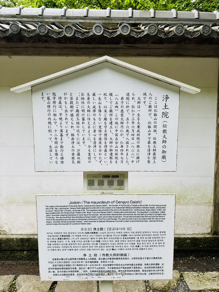 2026年6月4日 #比叡山延暦寺 、#伝教大師最澄 様の御廟浄土院