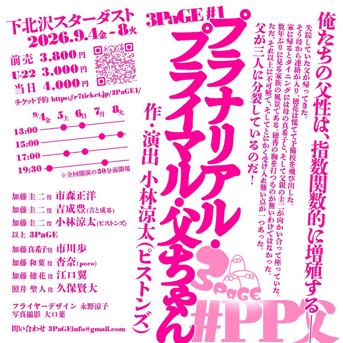 3PaGEEEE's tweet photo. 【情報解禁‼️】

━━━━━━━━━━━━
　　　 3PaGE #1
『プラナリアル・プライマル
　 　 ・父ちゃん』
━━━━━━━━━━━━
作・演出：小林涼太（ピストンズ）

俺たちの父性は指数関数的に増殖する－

🗓️2026年9月4日(金)〜8(火)
📍下北沢スターダスト

#3PaGE
#PP父 

 (1/4) https://t.co/kBmsAPb0LJ