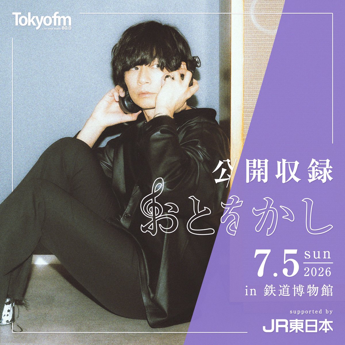 🚃 #おとをかし 7月5日［日］公開収録 🚃 抽選で50名の方を優先観覧
