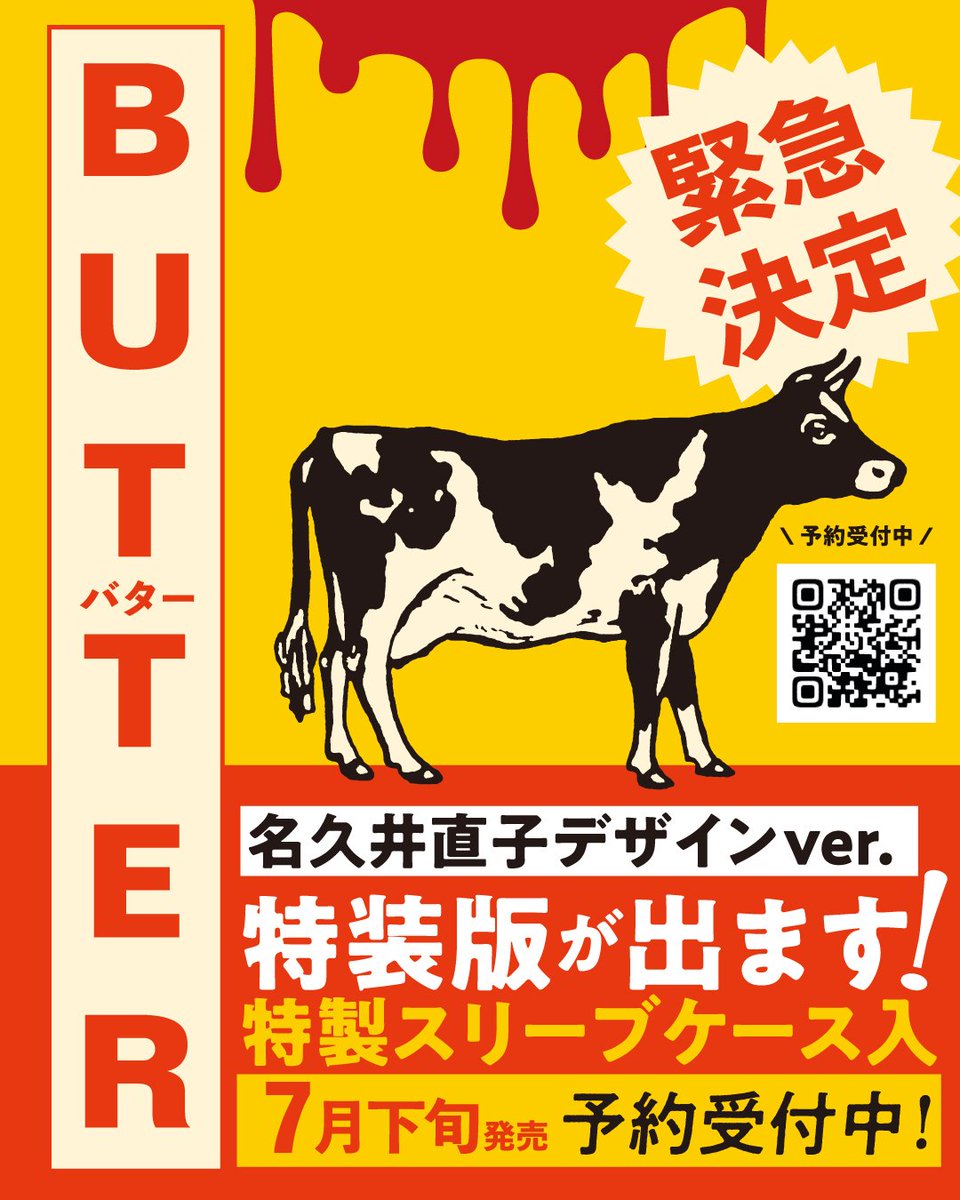 Kawade_shobo's tweet photo. 柚木麻子『BUTTER』（河出文庫）発売まであと10日。
そんなタイミングで新情報！
【特装版が出ます】

「単行本は出さないんですか？」
「大きな判型で読みたいです！」
「もう文庫は持っているので保存版がほしい」

発売発表以降、読者の皆様からたくさんのリクエストをいただき「こんなに殺到してるならやるしかない！」と立ち上がった、正真正銘読者のための緊急企画です。

緊急なのに、名久井直子さんがデザインを引き受けてくださり【本物のバター🧈】を思わせる素敵仕様になる予定！（緊急とは思えないくらい凝りに凝ったデザインで、早くお見せしたいー）

もう予約は始まってるので、リクエストをくださった方は遠慮なくお申し込みください！

商品写真はサンプル仕上がり次第このアカウントで公開します（緊急すぎてまだ上がってない…）。
どうぞお楽しみに。
動画で撮っても楽しいデザインになってるからたのしみー。
https://t.co/VV4SfGDsS3