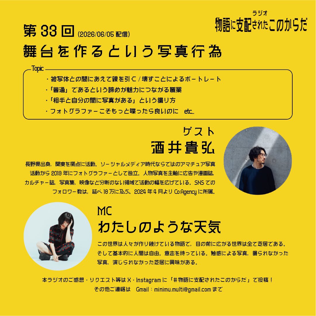 minimum_multi's tweet photo. ラジオ #物語に支配されたこのからだ 
第33回ゲストはフォトグラファーの酒井貴弘さん！@sakaitakahiro_ 

酒井さんがポートレートを撮る時の「相手と自分の間に写真がある」という流儀の話を筆頭に、ポートレートに関するあれこれを、かなりのスピード感で話しました🏃‍♂️‍➡️

ぜひお聞きください！

https://t.co/ObiJ9OdBsu