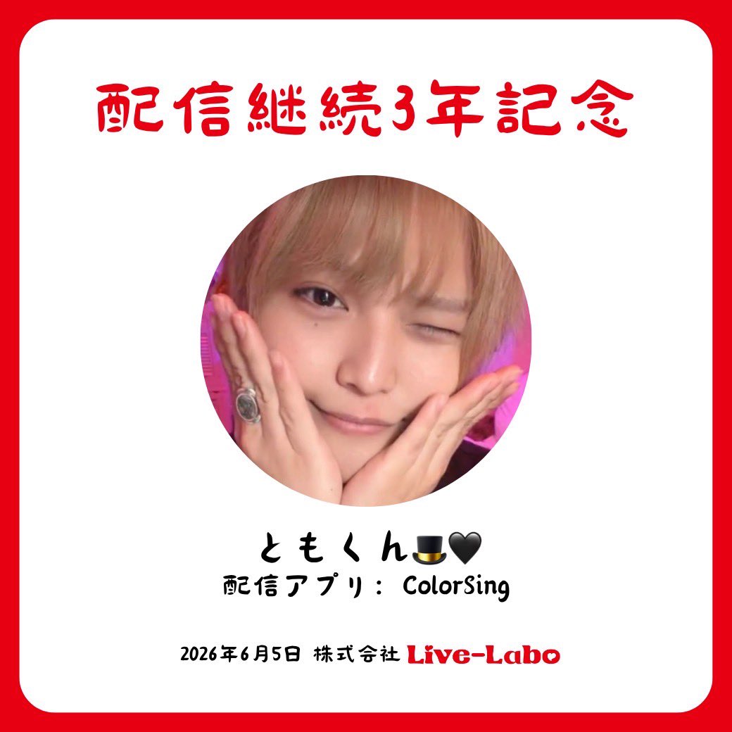 livelabo_oa's tweet photo. ／
Live-Labo
Monthly Ranking～May 2026〜
配信継続年数
＼

　3年記念：ともくん🎩🖤
　3年記念：こゆたん🐱🎸あまねこゆ
　2年記念：美琴🐽💉
　1年記念：ゆきちゃん☃

#LiveｰLabo #ライブ配信 #ライバー事務所 #配信継続年数 https://t.co/HdqNJZ2Fdz