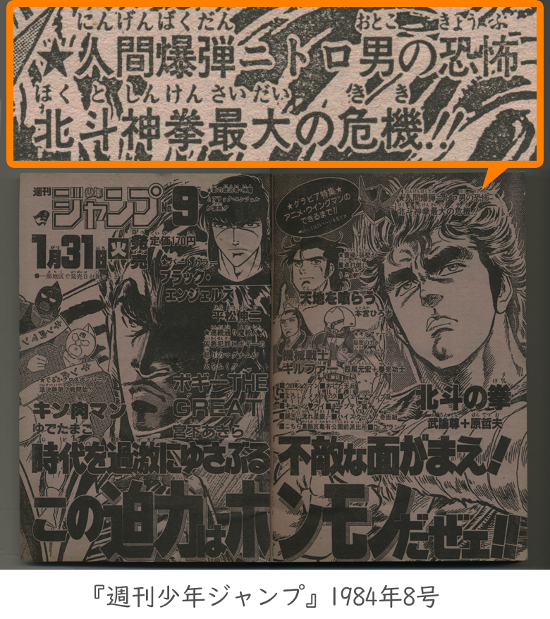 北斗の拳』のジャッカル編 ジャンプ連載当時は 「人間爆弾ニトロ男の