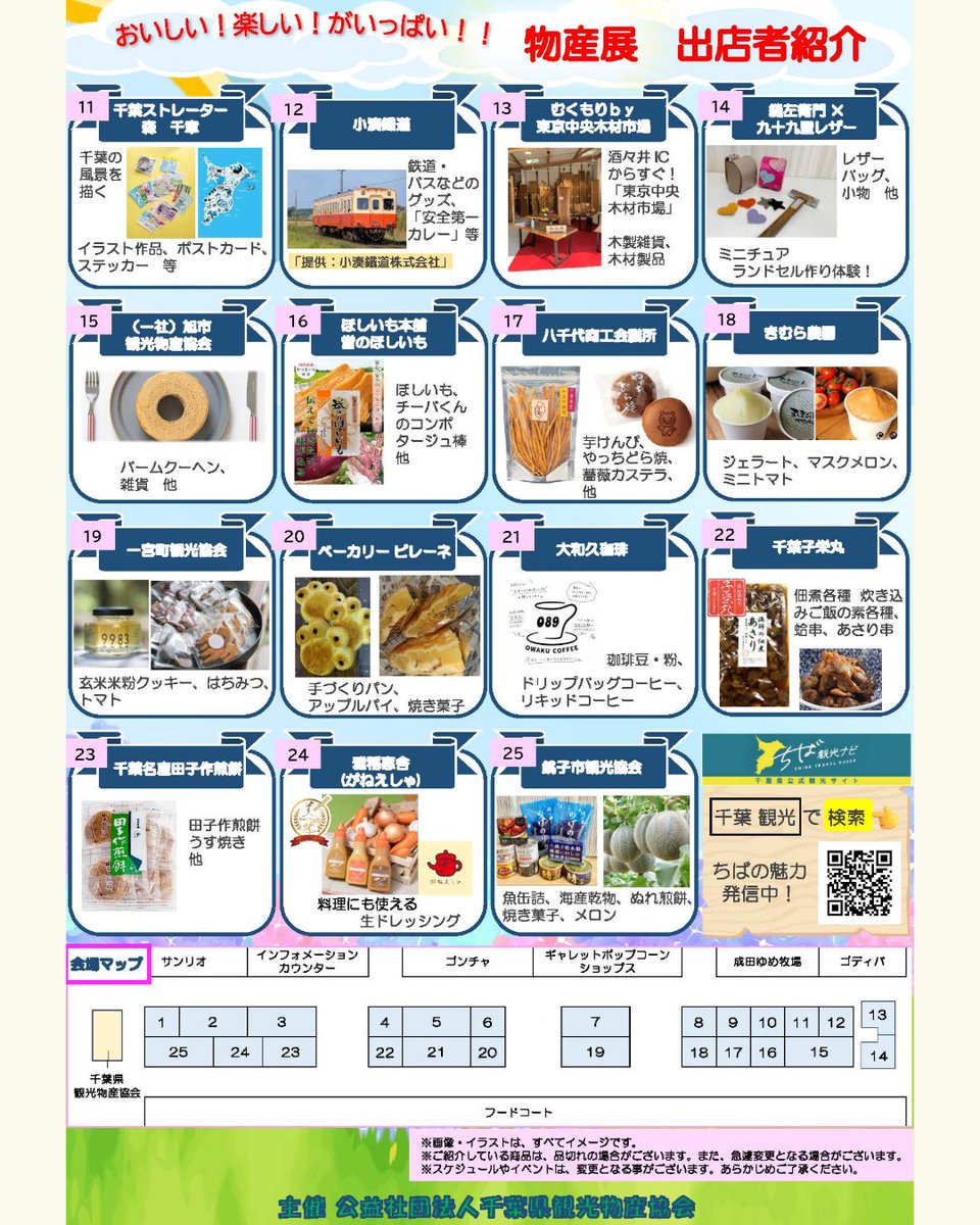 marugoto_chiba's tweet photo. 🛍️【千葉県酒々井町】千葉の美味しい！楽しい！が大集合✨千葉県観光物産展🌿詳細は👇️

千葉ならではの名品が勢ぞろいする
「ちばI・CHI・BA（千葉県観光物産展）」が、
酒々井プレミアム・アウトレットで開催されます🎉

当日は、県内各地の企業や団体が参加し、
特産品やお土産品の販売、観光PRを実施✨
チーバくんも遊びに来ます♪

会場には👇

🍠さつまいも菓子
🥬地元の新鮮野菜
🍘煎餅
🐟佃煮・漬物
☕コーヒー豆
🍞パン
🍯はちみつ
🥗ジャムやドレッシング
👜バッグ・雑貨

など、千葉の魅力がぎゅっと集まります😋✨

さらに、観光パンフレットの配布や、
アンケートに回答するとチーバくんオリジナルグッズがもらえる企画も🎁
※数量限定・なくなり次第終了

お買い物の合間に立ち寄って、
千葉の美味しいものや素敵な逸品を探してみませんか？🌿

【ちばI・CHI・BA in 酒々井プレミアム・アウトレット】
📅開催日：2026年6月13日（土）
⏰時間：9:30～18:00
📍場所：酒々井プレミアム・アウトレットフードコート前広場（千葉県印旛郡酒々井町飯積2-4-1）
🚗アクセス：東関東自動車道「酒々井IC」から約1km
🚃アクセス：JR総武本線「酒々井駅」または京成本線「京成酒々井駅」から、ちばグリーンバス「酒々井プレミアム・アウトレット行」乗車、「終点」下車

▼詳しくはこちら（千葉県公式観光サイト「ちば観光ナビ」）
https://t.co/AyZFz9L5P9

✨千葉の魅力を発信中👉️ @marugoto_chiba
千葉の観光情報をシェア中！
ファミリーのお出かけ、一人旅、デートスポットもお任せ♪
保存して旅プランに活用してね📌

写真はイメージです。
千葉の旅は「千葉 観光」で検索🔍
#千葉 #観光 #酒々井町#観光物産展 #イベント