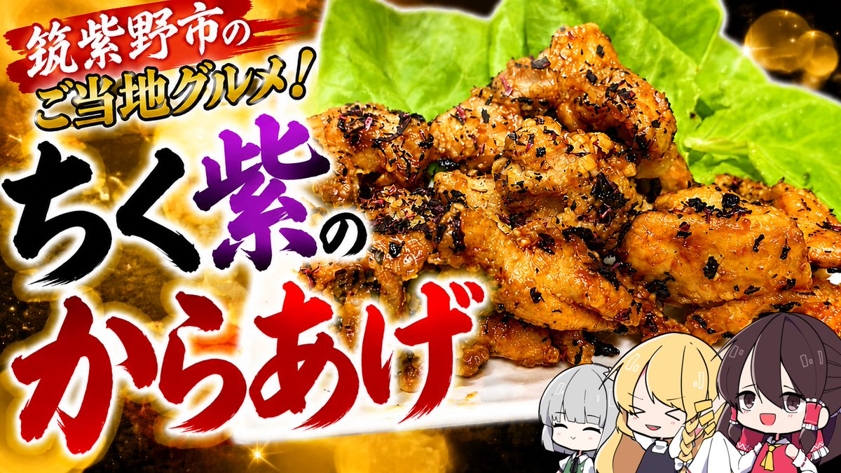 Moyashi_Vlog's tweet photo. 動画投稿しました！！
福岡県筑紫野市のご当地グルメ「ちく紫のからあげ」を作ってみた！！【ゆっくり解説】【ゆっくり料理】
https://t.co/NZzVYNsmtW https://t.co/MWaxMKI7ml