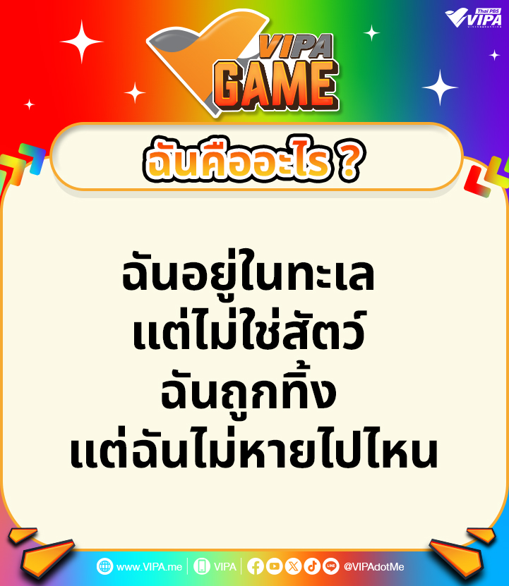 VIPAdotMe's tweet photo. #VIPAGAME วันนี้มาทายกันหน่อยกับเกม ฉันคืออะไร❓
คิดดี ๆ บอกเลยว่าง่ายมากนะ~
.
8 มิถุนายน #วันทะเลโลก🌊
ขอให้ทุกคนเห็นความสำคัญของท้องทะเล และมหาสมุทรกันมากขึ้น
ร่วมกันดูแล อนุรักษ์ ไม่ให้มีมลพิษ เพื่อให้เป็นบ้าน เป็นระบบนิเวศ ที่มีคุณค่ากับโลกเราต่อไปนะคะ✨
.
#VIPAdotMe #ThaiPBS #เกม #ทายปัญหา #วันสำคัญ #วันมหาสมุทรโลก