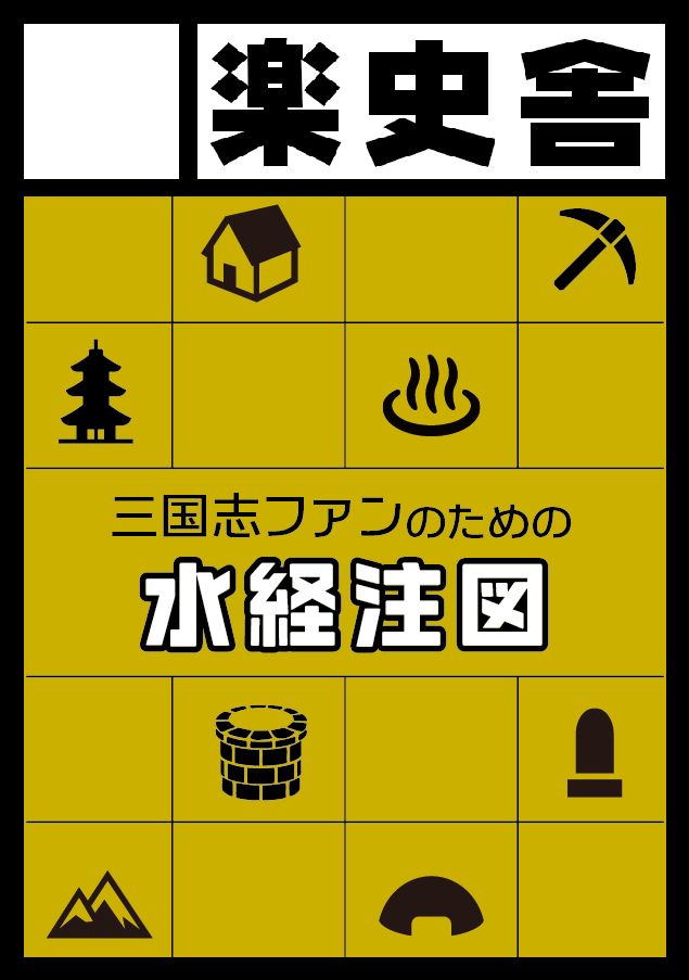sangatsu_rakshi's tweet photo. 楽史舎は夏コミもスペースいただけました！
8/16(日)  西１ホール つ11b 「楽史舎」です。

新刊は『三国志ファンのための水経注図』
PDF版を先行して出してましたが、道路地図みたいな形に再編集して冊子にします。
鄧艾さんを祀る祠とか周瑜の一族のお宅とか探してみよう！ https://t.co/4pVjFgYBK7