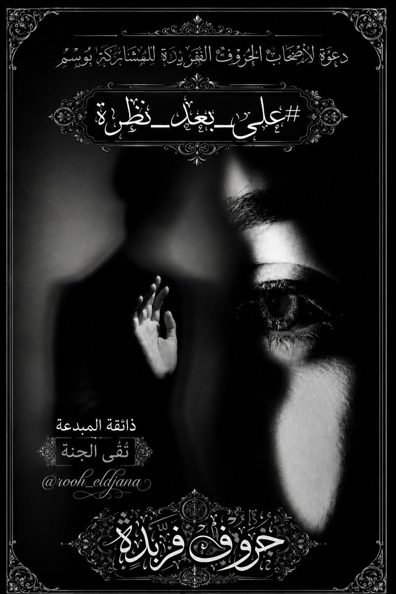 In_oof_'s tweet photo. #على_بعد_نظرة
لا أحتاج إلى حديث طويل معك
فـ مجرد أن تقع عيناي عليك
يمتلئ قلبي بشعور دافئٍ لا أستطيع وصفه
وتصبح تفاصيل يومي أكثر جمالا وهدوءاً
كـ أنك قطعة من الضوء خُلقت لـتبهج روحي...!!
.
.
.
#انسكابة_عطر
#حروف_فريدة
#مملكة_القيصر
#مرافئ_الحنين 
#خواطر_الريم https://t.co/R3voJw19c1