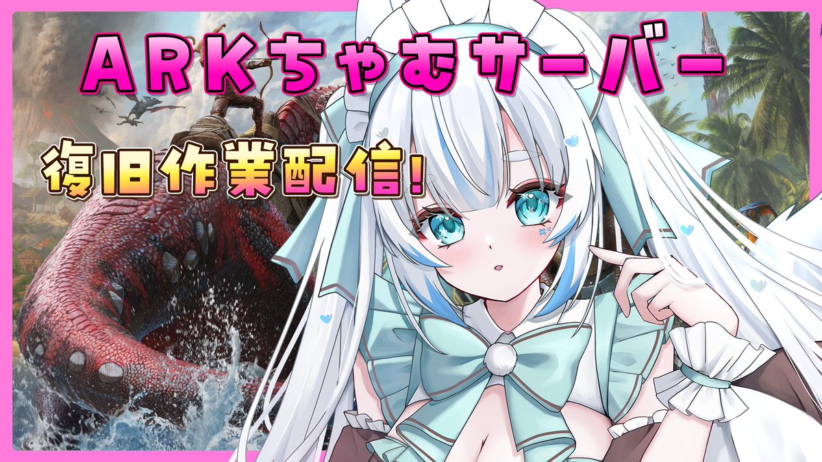 ┈┈┈┈┈┈┈┈┈┈ ×× 【 ARK/ASA】 復旧作業に取り掛かるぞぉ