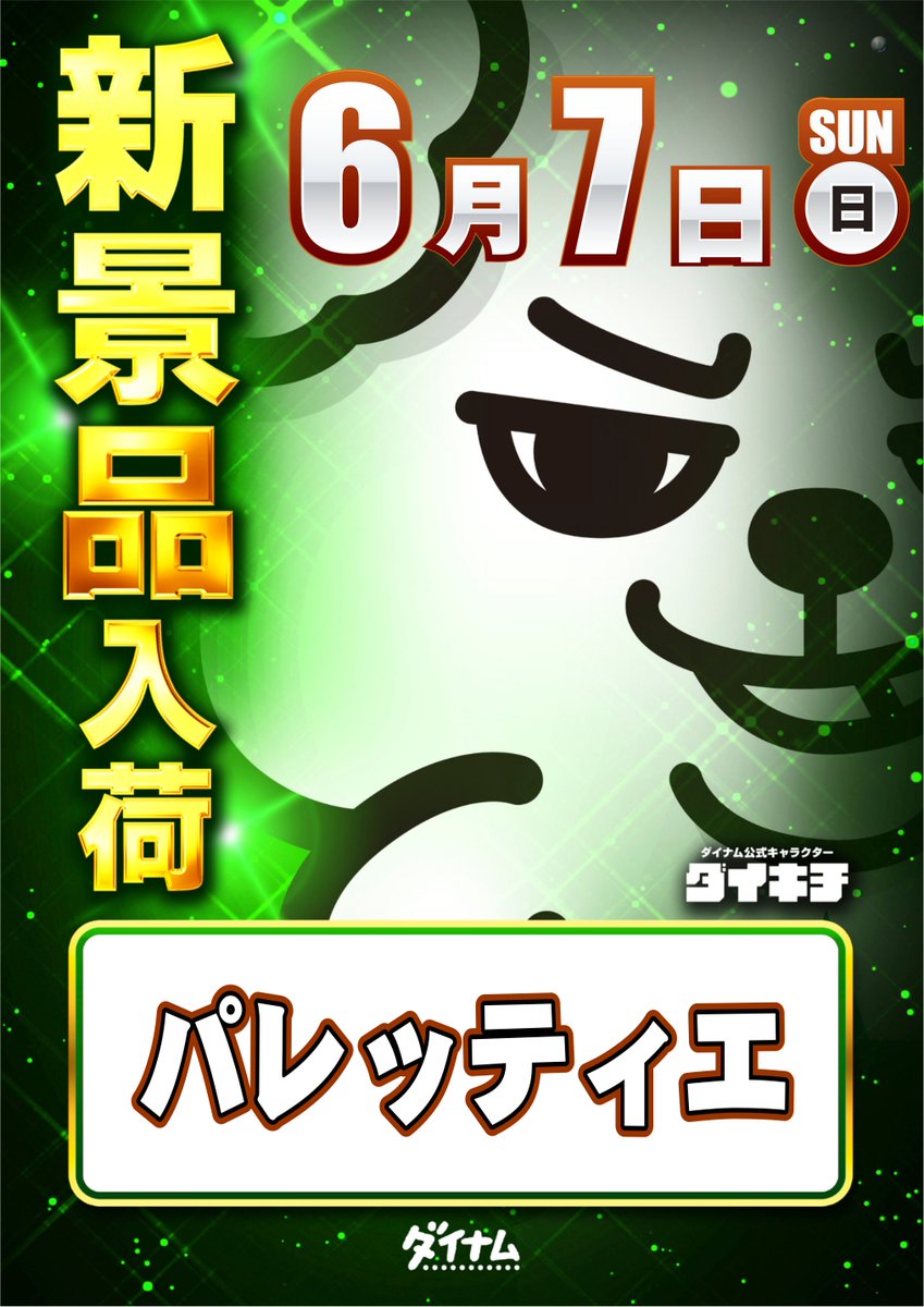 dynam_00183's tweet photo. 🔥6月7日(日) 新景品入荷🐶
🔥スロットコーナー(一部)11時開店🔥

スロット一部機種は11時開放を予定😆
抽選整理券は店内にて
10時40分配布となります💪

パチンコとその他スロット遊技ご希望の
お客様は通常通り10時から営業しますので
お間違えの無いようお願いします😆

＃ダイナム　#時差開放 https://t.co/sXUBNclYbW