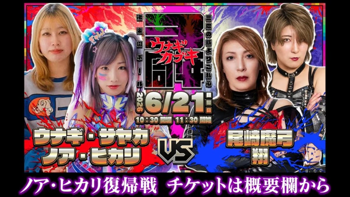 meraWRESTLING's tweet photo. Hikari Noa's comeback back will see her team up with Unagi Sayaka as they take on Mayumi Ozaki and Kakeru on June 21st at Korakuen Hall.

#ウナギ・サヤカ #ノア・ヒカリ #尾崎魔弓 #翔 https://t.co/FqNVfcEVji