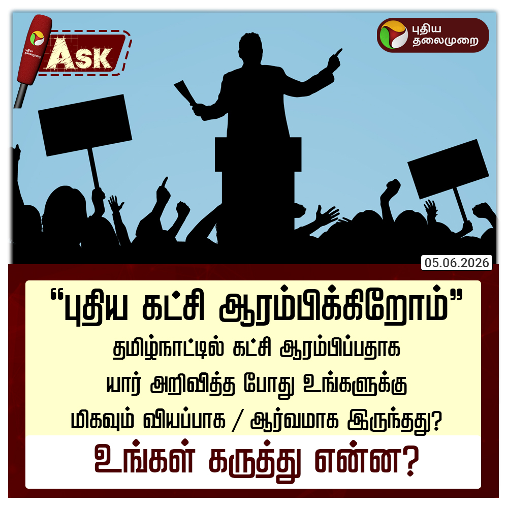 PttvNewsX's tweet photo. தமிழ்நாட்டில் யார் கட்சி ஆரம்பிப்பதாக அறிவித்த போது உங்களுக்கு மிகவும் வியப்பாக / ஆர்வமாக இருந்தது?
உங்கள் கருத்து என்ன?
#Politics | #TNPolitics | #PTAsk | #PTPoll https://t.co/0EBzdExWW7