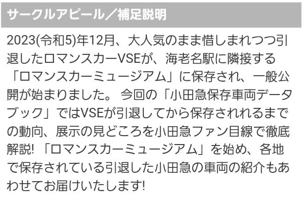 zama_yuuen's tweet photo. 〇サークル参加のお知らせ

8月17日(日)コミックマーケット108で「東地区 “チ”ブロック－52b(東2ホール) 」に配置されました。

新刊は「小田急保存車両データブック ver.2026(仮)」を予定。
2023年冬にデータ版のみ製作した本作。
今回は最新情報にアップデートし待望の冊子版として製作予定！ https://t.co/i8obUcggVp