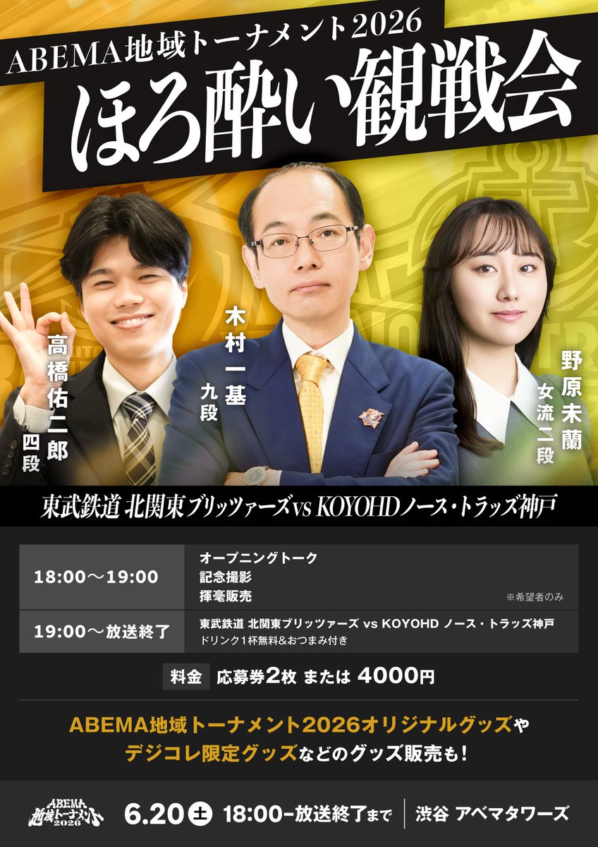 Shogi_DigiColle's tweet photo. ABEMA地域トーナメント2026
東武鉄道 北関東ブリッツァーズ vs KOYOHD ノース・トラッズ神戸 戦
6/20 19時より放送となります。

こちらの対戦も放送にあわせて、#将棋デジコレ 
#ほろ酔い観戦会 を行います。

イベントに参加いただく棋士・女流棋士は、
・木村一基九段
・高橋佑二郎四段
・野原未蘭女流二段
となります。

先生方と一緒に楽しく観戦しましょう！

こちらのイベントの募集は、来週月曜日からを予定しております。