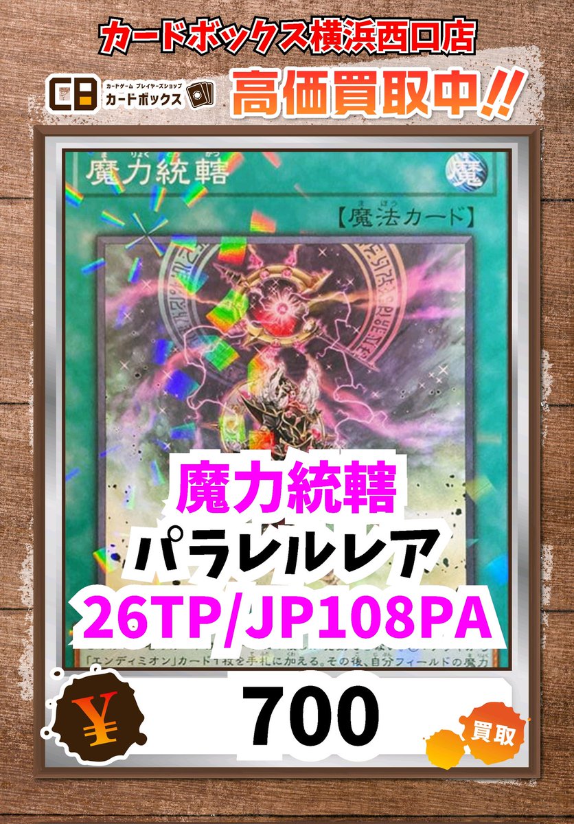 ⚡⚡遊戯王強化買取中⚡⚡ 魔力統轄 ﾊﾟﾗﾚﾙﾚｱ 700 #遊戯王 #yugioh