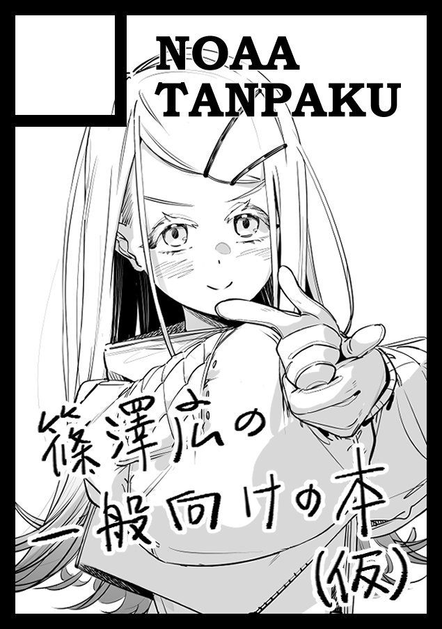 あなたのサークル「NOAA Tanpaku」は、コミックマーケット108で「日曜日 東地区 "ユ"ブロック-26b (東3ホール)」に配置されました!コミケWebカタログにてサークル情報ページ公開中です!