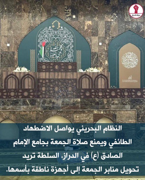 Brbuora's tweet photo. صلاة الجمعة..
أعظم شعائر الإسلام
فريضة أمر الله بها

تُعطّل ويُفرض عليها الحصار
ويُمنع الناس من أدائها لأكثر من 86 أسبوعاً!

آل خليفة في #البحرين وصلوا بفجورهم وطغيانهم إلى حدّ محاربة شعائر الله جهاراً https://t.co/J5OHwAGqY0